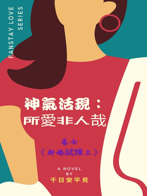 Title details for 《神氣活現：所愛非人哉》卷七新婚試煉（上） by 千日 安平見 - Available